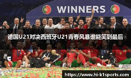 德国U21对决西班牙U21青春风暴谁能笑到最后