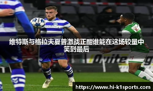 维特斯与格拉夫夏普激战正酣谁能在这场较量中笑到最后