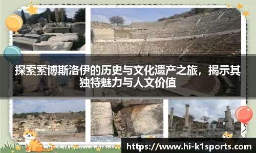 探索索博斯洛伊的历史与文化遗产之旅，揭示其独特魅力与人文价值
