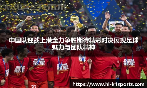 中国队迎战上港全力争胜期待精彩对决展现足球魅力与团队精神