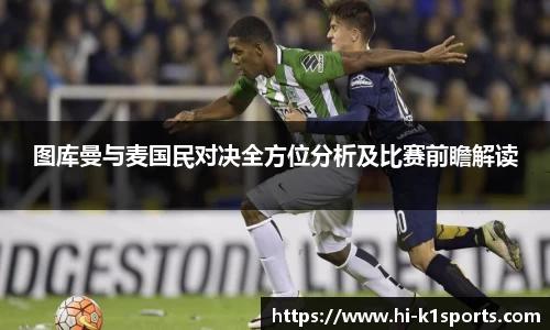 图库曼与麦国民对决全方位分析及比赛前瞻解读