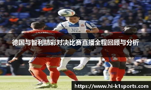 德国与智利精彩对决比赛直播全程回顾与分析