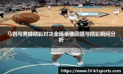 马刺与黄蜂精彩对决全场录像回顾与精彩瞬间分析