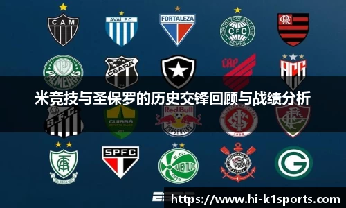 米竞技与圣保罗的历史交锋回顾与战绩分析