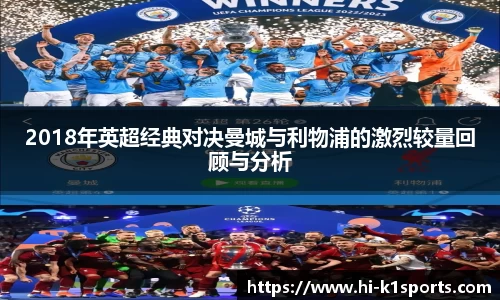 2018年英超经典对决曼城与利物浦的激烈较量回顾与分析