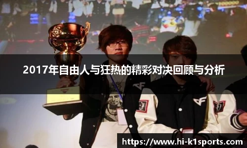 2017年自由人与狂热的精彩对决回顾与分析