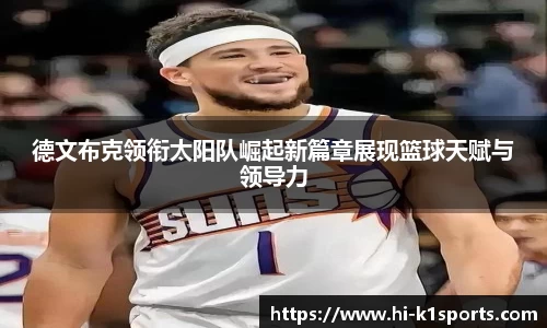 德文布克领衔太阳队崛起新篇章展现篮球天赋与领导力