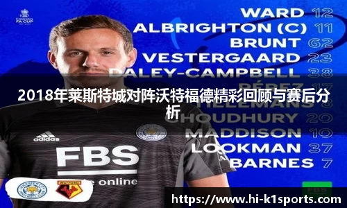 2018年莱斯特城对阵沃特福德精彩回顾与赛后分析