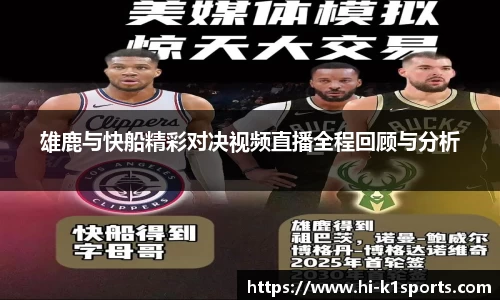 雄鹿与快船精彩对决视频直播全程回顾与分析