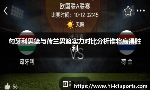 匈牙利男篮与荷兰男篮实力对比分析谁将赢得胜利