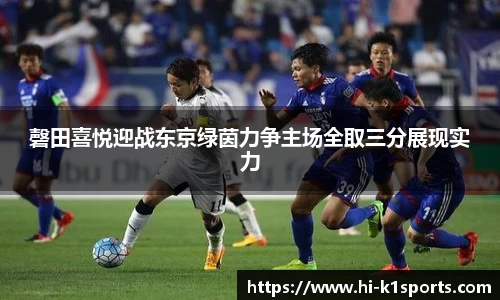 磬田喜悦迎战东京绿茵力争主场全取三分展现实力