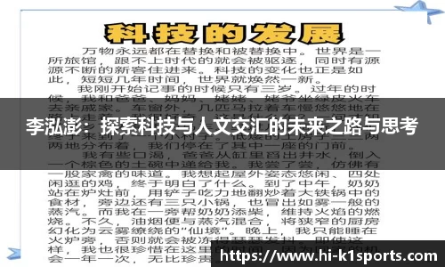 李泓澎：探索科技与人文交汇的未来之路与思考