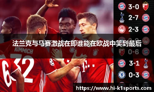 法兰克与马赛激战在即谁能在欧战中笑到最后