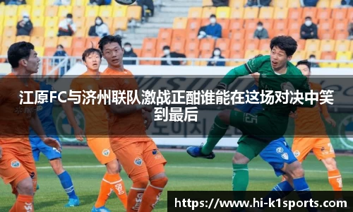 江原FC与济州联队激战正酣谁能在这场对决中笑到最后