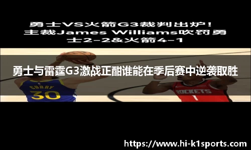 勇士与雷霆G3激战正酣谁能在季后赛中逆袭取胜