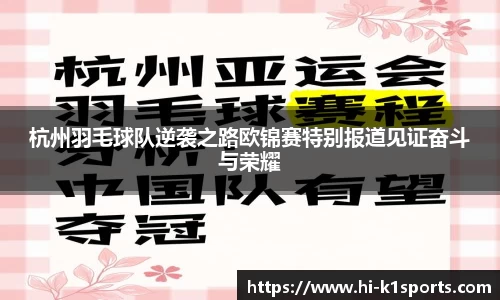 杭州羽毛球队逆袭之路欧锦赛特别报道见证奋斗与荣耀