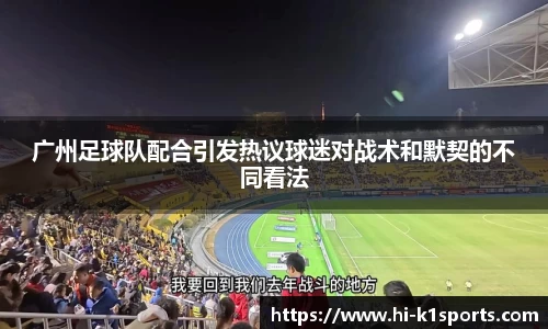 广州足球队配合引发热议球迷对战术和默契的不同看法