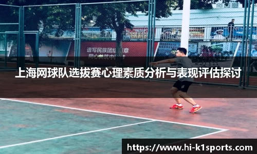 上海网球队选拔赛心理素质分析与表现评估探讨