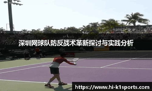 深圳网球队防反战术革新探讨与实践分析