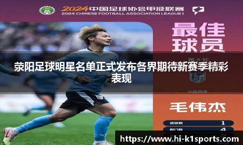 荥阳足球明星名单正式发布各界期待新赛季精彩表现