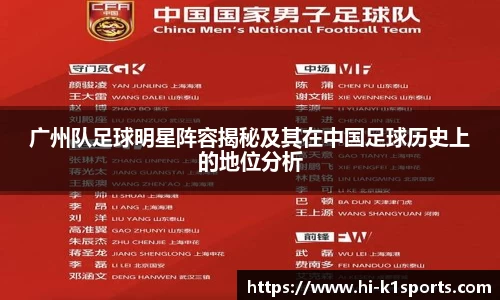 广州队足球明星阵容揭秘及其在中国足球历史上的地位分析