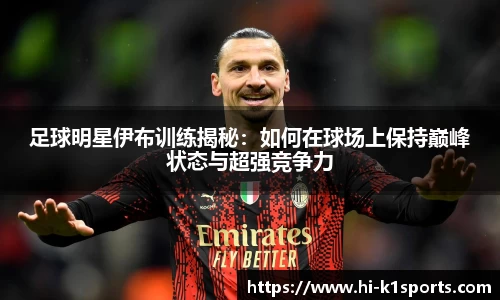 足球明星伊布训练揭秘：如何在球场上保持巅峰状态与超强竞争力