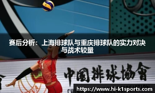 赛后分析：上海排球队与重庆排球队的实力对决与战术较量