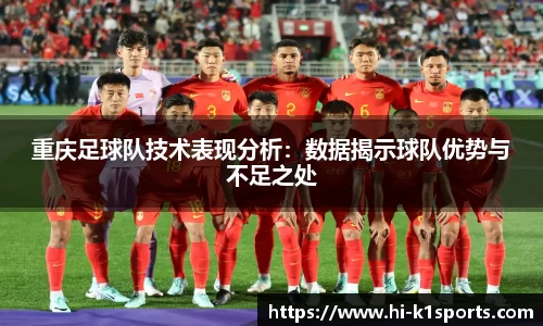 重庆足球队技术表现分析：数据揭示球队优势与不足之处