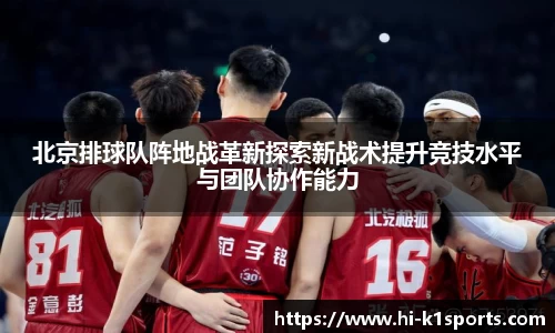 北京排球队阵地战革新探索新战术提升竞技水平与团队协作能力