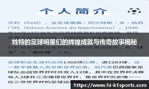 姓特的足球明星们的辉煌成就与传奇故事揭秘