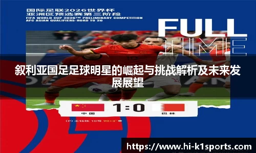 叙利亚国足足球明星的崛起与挑战解析及未来发展展望
