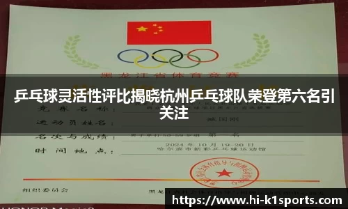 乒乓球灵活性评比揭晓杭州乒乓球队荣登第六名引关注